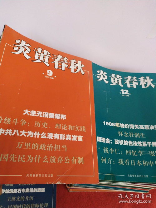 《炎黃春秋》期刊87本 一部改革開放的思想編年史