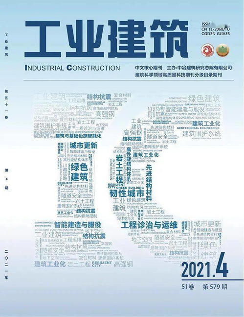 《工業建筑》2021年第4期導讀 聚焦綠色與智能，引領行業新方向